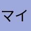 マイクラ大好きな一般人