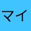マイクラ大好きな人