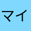 マイク🔛マイク