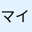 マイク92