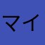 マイケルルート