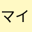 マイケル隊長