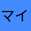 マイケル212512
