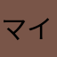 マイゲ