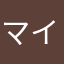 マイコ
