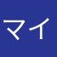 マイコーん