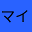 マイコー鉄血