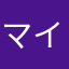 マイトガイ　
