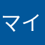 マイネームイズわからない！