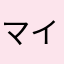 マイピー2000