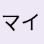 マイマイでんでん