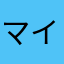 マイマイモドキ