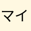 マイマイ山彦