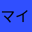マイマイ被り