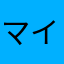 マイメロ愛
