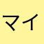 マイヤード