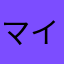 マイユナ
