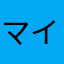 マイラブ