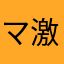 マイリー 激推し