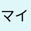 マイルドせぶーん
