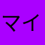マイルーク