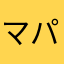 マイ パックマン