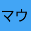 マウスキーボード