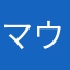 マウスマン