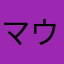 マウス2011