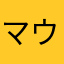 マウス4つ