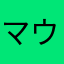 マウス69