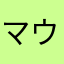 マウヒロママ