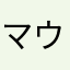 マウントやんちー