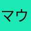 マウント斗羽