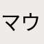 マウ先生