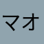 マオにゃん♪