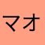 マオゥ