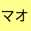 マオゾウ