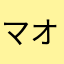 マオニャン