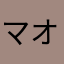 マオマオみかりん
