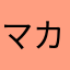 マカあら那覇坂アマ