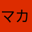マカさ742180