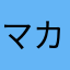 マカやちやらは