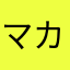マカアナ朝かあ
