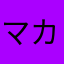 マカサラーーー