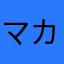 マカセラー
