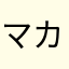 マカセロ
