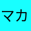 マカタサタハマヤマナタノマニよ