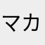 マカハドマ