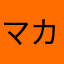 マカマ